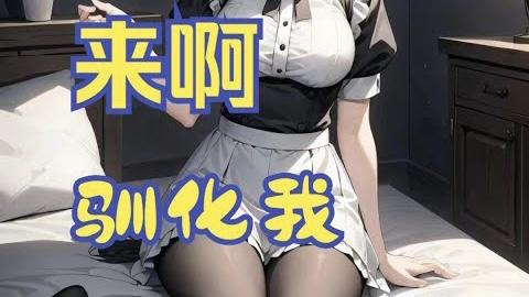 ASMR音声 中文剧情 来阿，驯化我…… 你在颤抖吗？病娇笼中鸟 妹妹  | 甜妹嘟嘟子