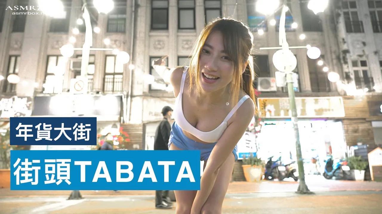 1260. 街头TABATA – 4分钟减肥TABATA 4 Minutes Street TABATA Workout 年货大街，比特ELSA）