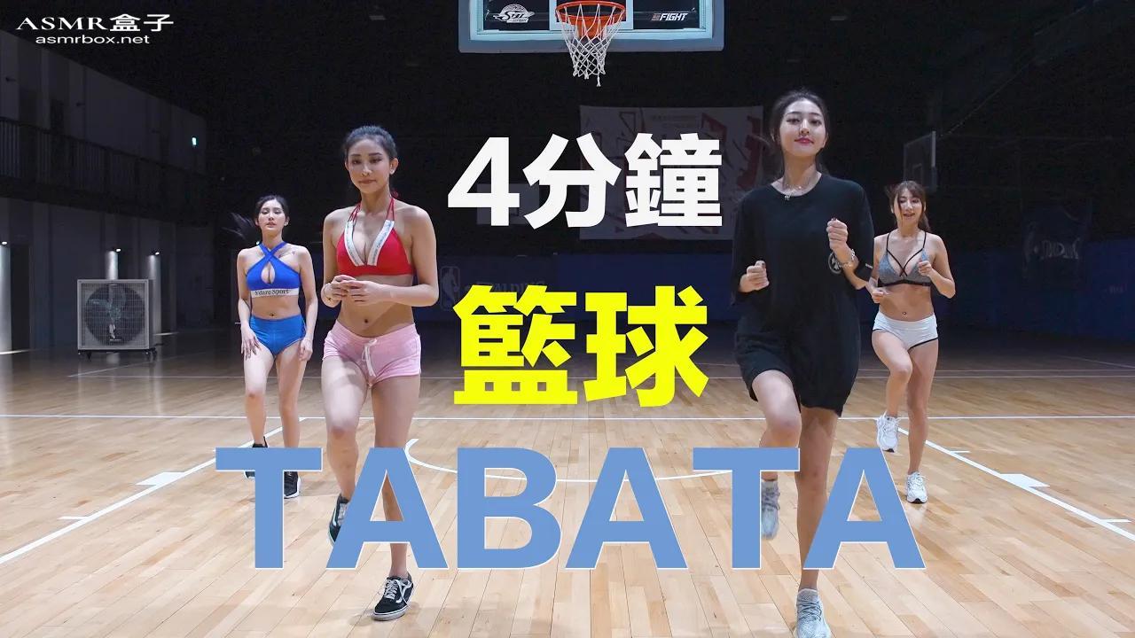1317. 篮球美女4分钟爆汗TABATA（比特ELSA，洁西，姜宣宣，Queenta许伊儿）