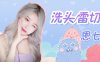 ASMR | 恩七不甜 EnQi【3D】恩七 洗头 雷切