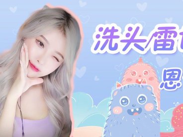 ASMR | 恩七不甜 EnQi【3D】恩七 洗头 雷切