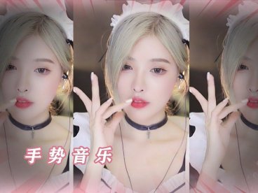 ASMR | 恩七不甜 EnQi【3D】恩七 手势音乐 5