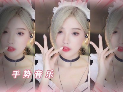 ASMR | 恩七不甜 EnQi【3D】恩七 手势音乐 5