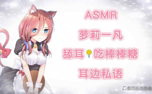 ASMR 舔耳吃棒棒糖 耳边私语 萝莉一凡