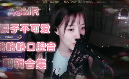 【ASMR】✨原子不可爱❤️略略略口腔音剪辑合集❤️mouth sounds