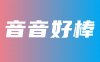 @音音好棒 私人订制福利收费内容实时更新