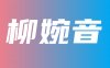 @柳婉音 私人订制福利收费内容实时更新