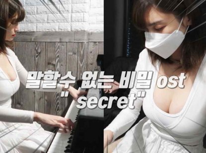 말할 수 없는 비밀 ost – secret 편곡 / super secret