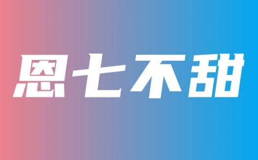 @恩七不甜 私人订制福利收费内容实时更新