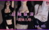 斗鱼直播热舞 南妹儿 马里亚纳海沟 0:21开始颠勺 2:43嘴巴抽筋