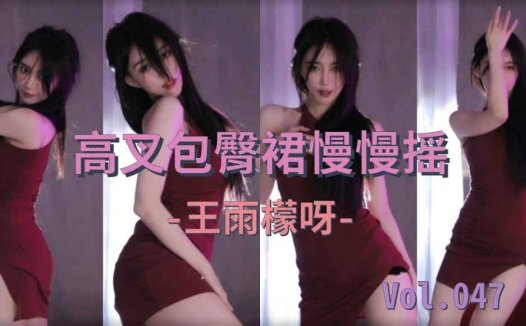 斗鱼女主播性感热舞王雨檬呀红衣红唇 迷惑众生，1:15 S级摇晃~ 3:44好会蹭~~