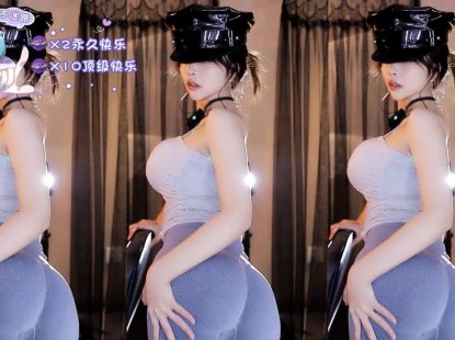 网易cc尤物主播小燃燃热舞～就一个主题表情舞+疯狂抖胸抖臀～值得一射～