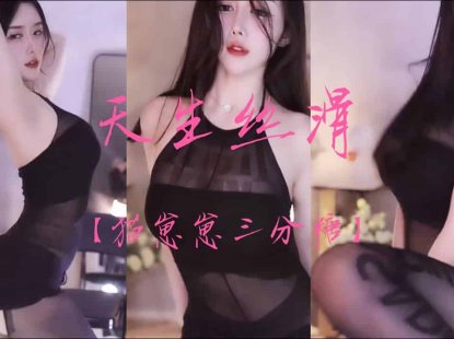 虎牙猫崽崽三分糖 违规边缘来回游走，性感开裆黑丝，主播大尺度热舞