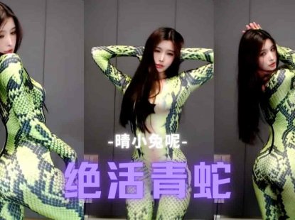 虎牙 晴小兔呢 绝活青蛇紧身衣 凹凸有致 女神诱惑 许仙的快乐