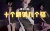 斗鱼 南妹儿呀 极品丝袜眼镜风骚女神