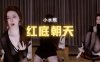 斗鱼 小水熙 黑丝透明内衣红底朝天法力无边