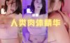 斗鱼 米娜Minana呀 伟岸大灯 人类肉体精华
