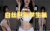 斗鱼 南妹儿 白丝巨乳学生妹 齐B短裙红领巾
