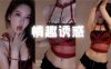 斗鱼 南妹儿 性感情趣内衣 风情万种