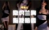斗鱼 南妹儿 黑丝包臀午夜诱惑 隐约兰胸 衣服都脱了