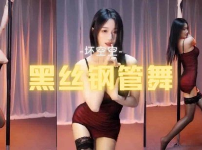 虎牙 坏空空 性感红裙黑丝钢管舞 极品身材女神诱惑