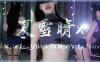 斗鱼 夏雪晴x?科技罩道具棒，震动小舌抖出汗