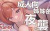 TAKOASMR：福利向 「成人向」姊姊的夜襲，你能忍得住嗎?【MiroLive/塔芭絲可】
