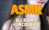 ASMR 62种口腔触发音ASMR，结尾最精彩 | 是周七姑娘