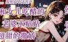 ASMR 和女儿吃醋的小狗老婆求贴贴，超甜的撒娇，纯爱，高甜 | 绵绵软崽