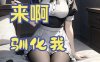 ASMR音声 中文剧情 来阿，驯化我…… 你在颤抖吗？病娇笼中鸟 妹妹  | 甜妹嘟嘟子