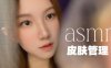 ASMR 给你护理皮肤skincare 角色扮演roleplay |Yogi’s asmr