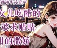 ASMR 和女儿吃醋的小狗老婆求贴贴，超甜的撒娇，纯爱，高甜 | 绵绵软崽