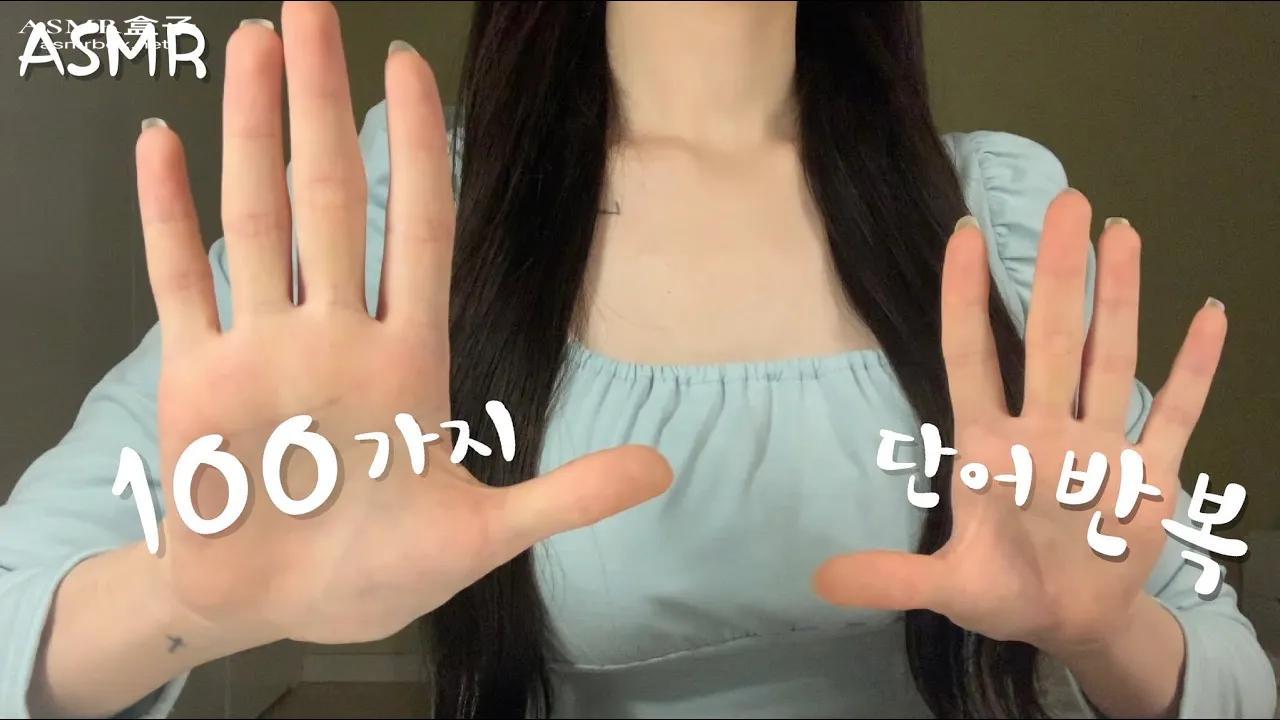 ASMR _ 팅글보장 100가지 단어반복사랑해 뻐끔뻐끔 톡톡핸드무브먼트 repeating trigger words 플롭ASMR